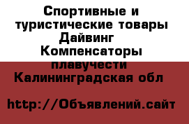 Спортивные и туристические товары Дайвинг - Компенсаторы плавучести. Калининградская обл.